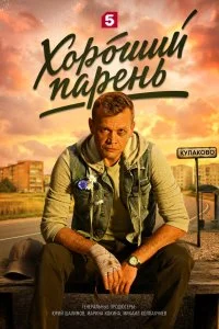 Хороший парень